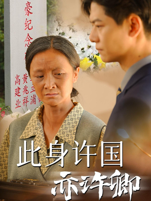 此身许国亦许卿（60集）更新时间