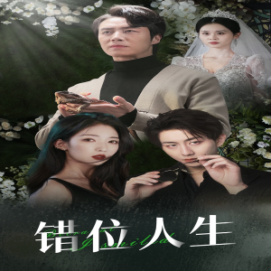 养大他人的儿子后我笑了（33集）高清无码免费看