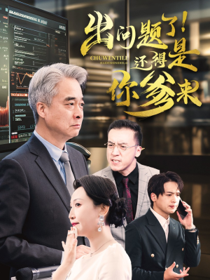 出问题了！还得是你爹来（46集）大结局完美收官