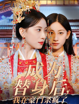 成为替身后，我在豪门杀疯了（47集）全集下载