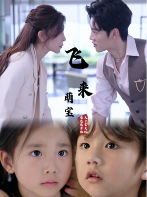 飞来萌宝（81集）免费观看完整版