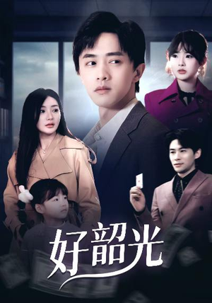 退婚后未婚妻哭着求我回头（30集）在哪看免费