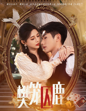 樊笼囚鹿（60集）热门短剧又来了
