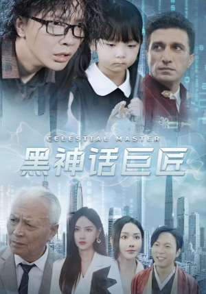 黑神话巨匠（74集）迅雷网盘观看
