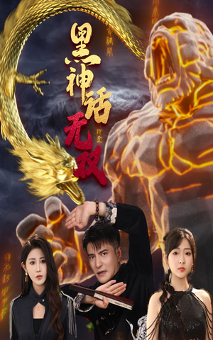 黑神话无双（70集）免费版