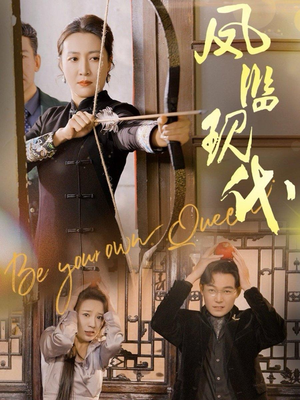 凤临现代（72集）全部免费看全集