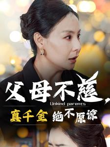 父母不慈，真千金绝不原谅（67集）短剧太好看