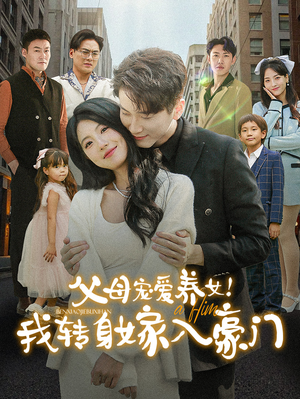 父母宠爱养女！我转身嫁入豪门（50集）独家内容免费看