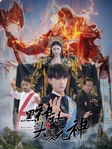 黑神话之大圣归来（38集）高清画质免费看