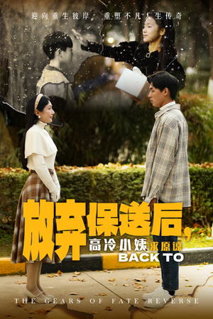 放弃保送后，高冷小姨求原谅（31集）精彩短剧上线