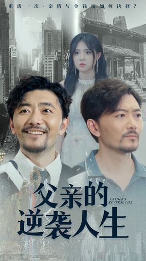 父亲的逆袭人生（35集）最热门短剧来了
