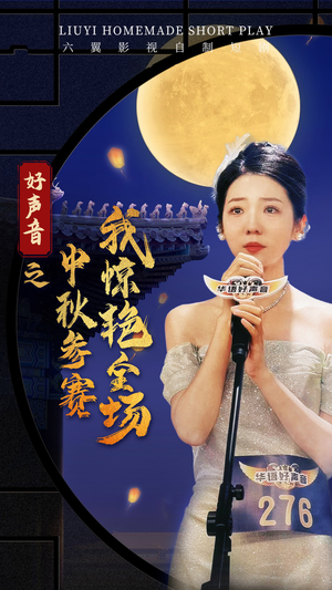 好声音之中秋参赛我惊艳全场（76集）热播古装短剧