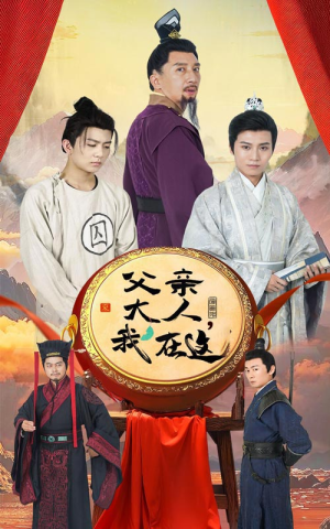 父亲大人，我在这（60集）免费短剧看全集