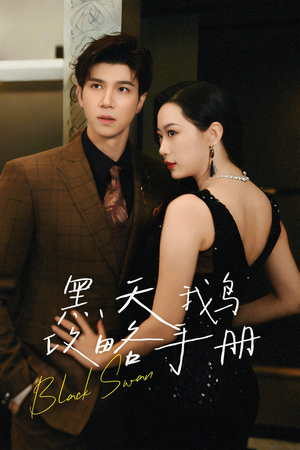 黑天鹅攻略手册（72集）高清无码免费看