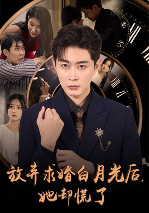 放弃求婚白月光后，她却慌了（45集）甜宠短剧追到爽
