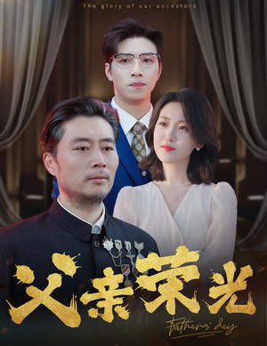 父亲荣光（55集）好看短剧又来了