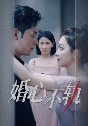 婚心不轨（50集）全集完整版