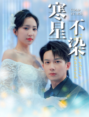 寒星不染（99集）高清画质免费看