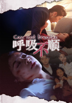 呼吸不顺（35集）热门爆款短剧