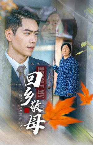 回乡敬母（43集）免费短剧推荐