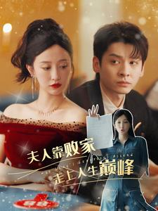 夫人靠败家走上人生巅峰（100集）推荐你们也去看