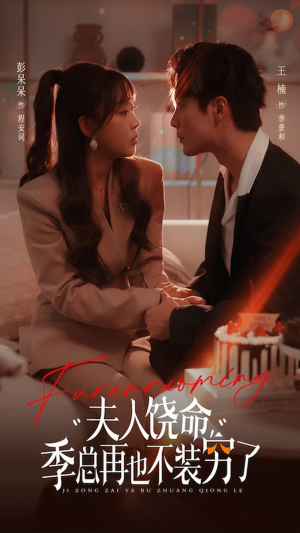 夫人饶命季总再也不装穷（66集）免费短剧大全