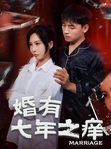 婚有七年之痒（50集）精彩短剧看不停