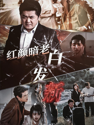 红颜暗老白发新（56集）短剧推荐上热门