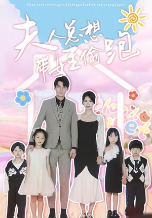 夫人总想带娃偷跑（80集）免费短剧看不停