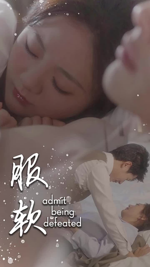 服软（60集）番茄短剧看全集