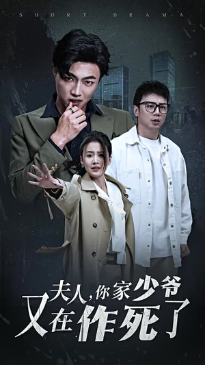 夫人，你家少爷又在作死了（30集）高清无码免费看