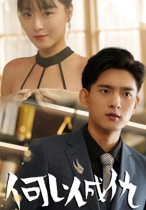 何以成仇（36集）红果短剧免费看