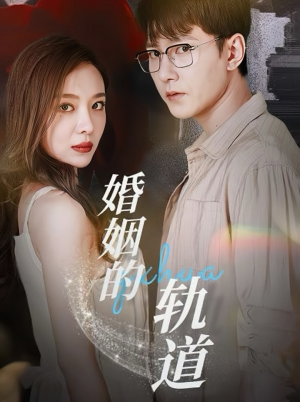 婚姻的轨道（32集）短剧全集完整