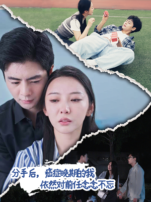 分手后，癌症晚期的我依然对前任念念不忘（60集）最热短剧抢先看