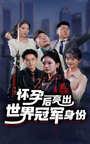 怀孕后亮出世界冠军身份（75集）在哪里可以看