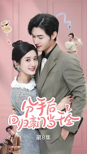 闪婚夫妇不装了（62集）真的好看吗