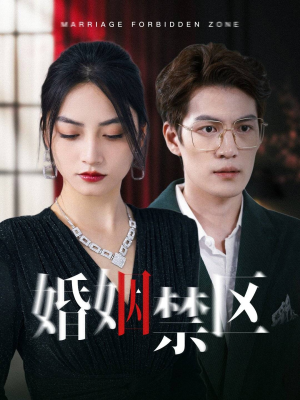 婚姻禁区（60集）短剧在哪个平台