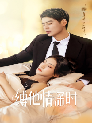缚她情深时（67集）每天分享短剧