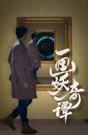 画妖奇谭（15集）在线看