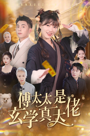 傅太太是玄学真大佬（47集）好看短剧分享