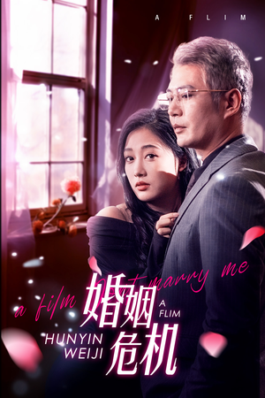 婚姻危机（65集）好看短剧看不停