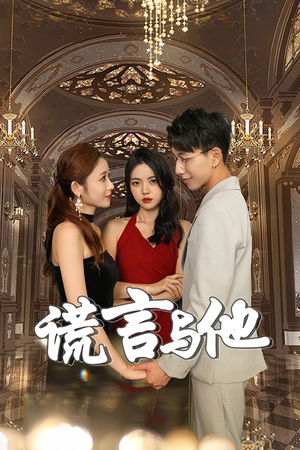 谎言与他（35集）热门短剧在线看