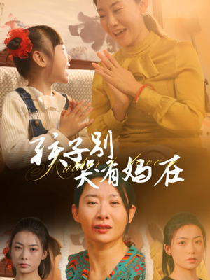 孩子别哭有妈在（30集）好看短剧推荐