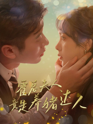 霍总夫人竟是养猪达人（65集）热播短剧来袭