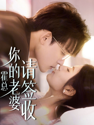 霍总你的老婆请签收（85集）热门短剧追到爽