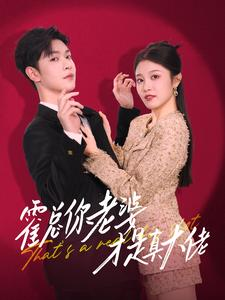 霍总你老婆才是真大佬（99集）最近很火的短剧