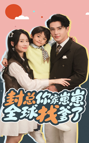 封总你家崽崽全球找爹了（64集）火热短剧抢先看