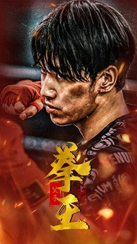 父子拳王（59集）超甜短剧抢先看