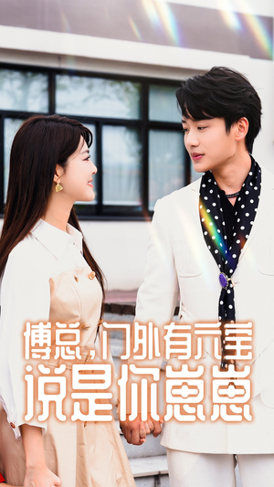 傅总，门外有六宝说是你崽崽（50集）在线观看
