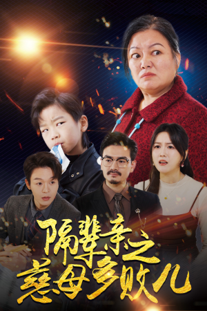 隔辈亲之慈母多败儿（30集）精彩短剧分享。